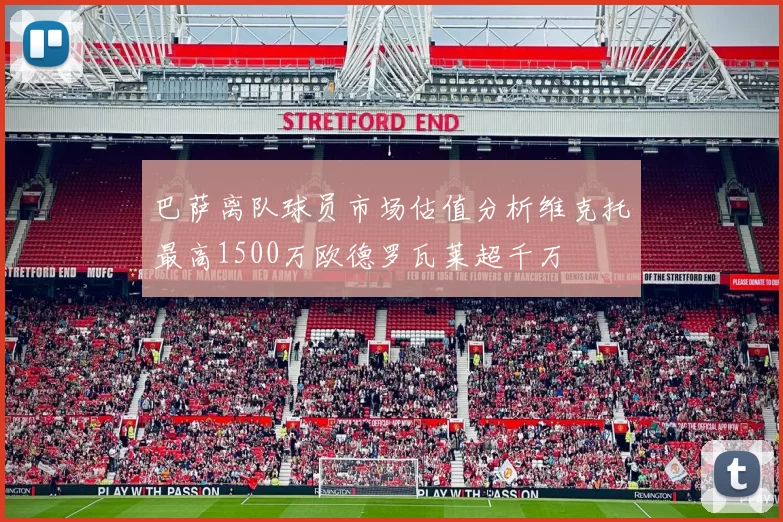 巴萨离队球员市场估值分析维克托最高1500万欧德罗瓦莱超千万