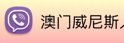 澳门威尼斯人电子 logo